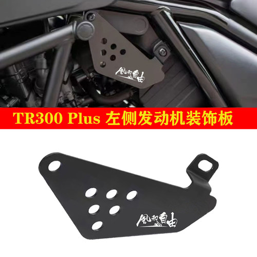 TR300TR300PLUS侧面挡板盖