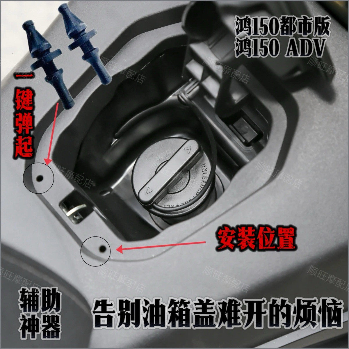 适用QJMOTOR鸿150 250ADV摩托车改装油箱盖辅助胶块一键弹盖配件