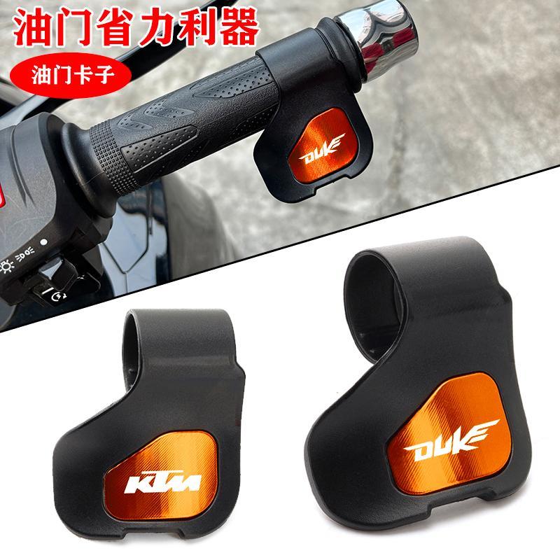 适用KTM390/200/250/690/790/990/1290/RC改装油门手把省力助力器
