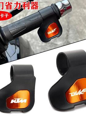 适用KTM390/200/250/690/790/990/1290/RC改装油门手把省力助力器