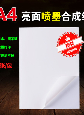 A4PP合成不干胶打印纸喷墨防水彩色高光白色亮光面撕不破打印标签