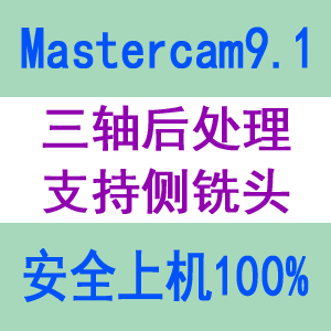 mastercam9.1侧铣头后处理MC9.1后处理mastercam9.1发那科后处理