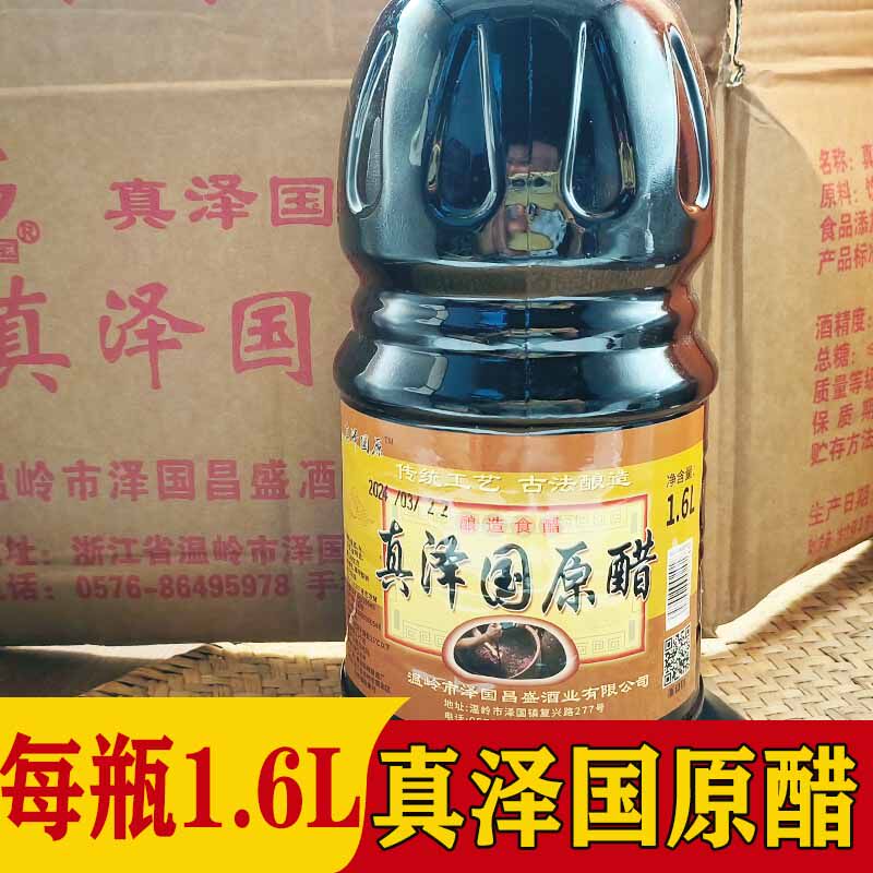 台州真泽国原醋食醋米醋陈醋浙江特产 调料醋1.6升瓶装液态发酵