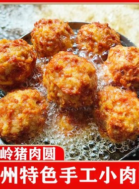 台州特色猪肉圆黄色肉丸纯手工制炸丸子1斤大概20个左右温岭小吃