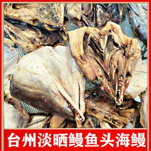 台州淡晒海鳗鱼头鳗鱼干