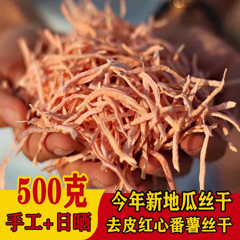 今年农家日晒红心去皮番薯丝