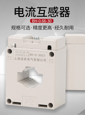 交流电流互感器BH-0.66CT30I 100/5A 200/5A  0.2S高精度计量专用
