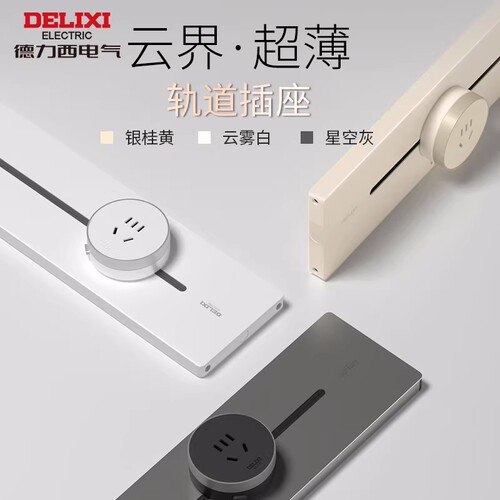 德力西超薄铝合金DEGC3L轨道插排