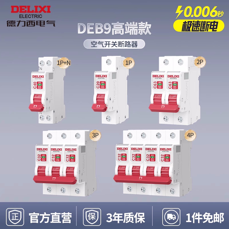 德力西电气DEB9断路器家用小型塑壳短路过流保护高性能总空气开关