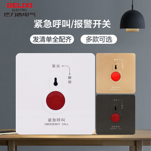 德力西86型紧急呼叫报警开关面板