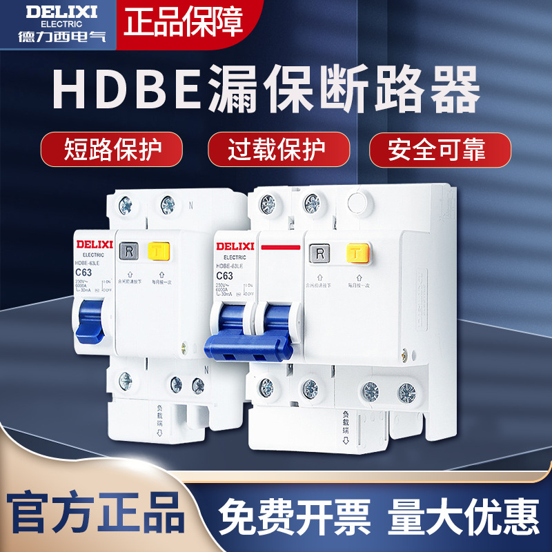 德力西HDBE1P+N双进出漏电保护器