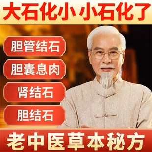 鸡内金石散茶胆结石古法胆囊息肉中草药贴胆囊炎排