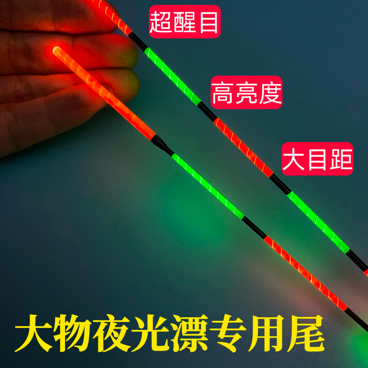大物日夜两用夜光漂尾专用