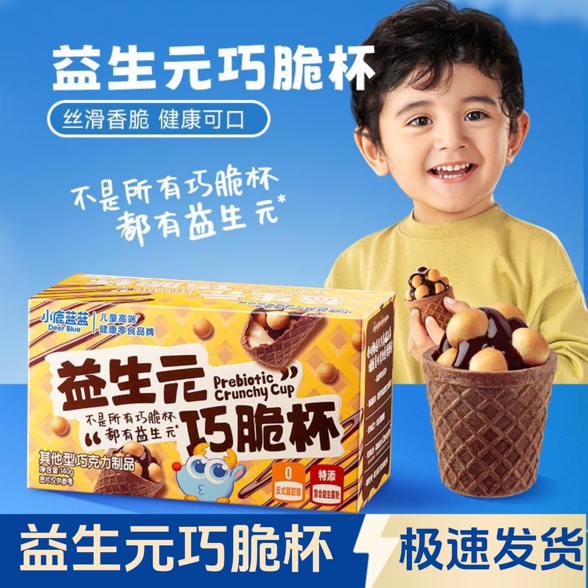 小鹿蓝蓝_益生元巧脆杯巧克力脆脆筒夹心饼干儿童零食品牌,婴童食品,宝宝饼干,淘宝优惠券,粉丝福利购,淘宝优惠卷