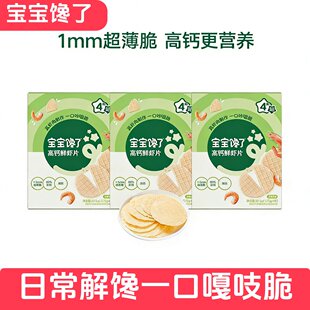 宝宝馋了高钙鲜虾片虾饼儿童零食磨牙饼干薄脆轻松抓