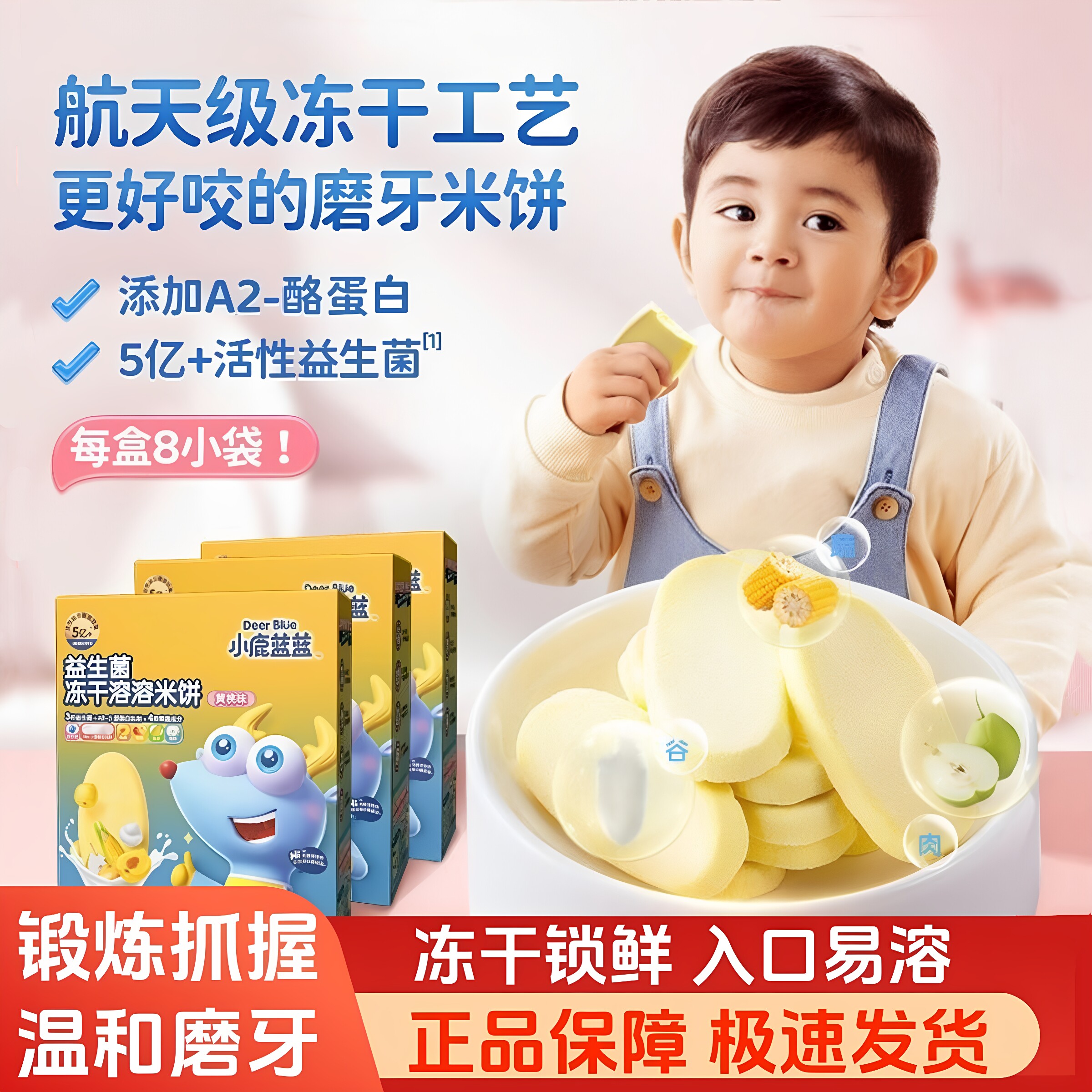 小鹿蓝蓝益生菌冻干溶溶米饼黄桃蓝莓草莓味宝宝儿童零食磨牙饼干