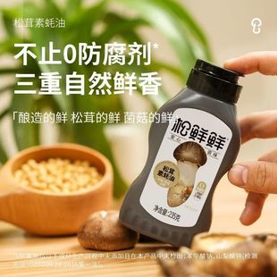 松鲜鲜金标松茸素蚝油挤压瓶零添加家用增鲜提味凉拌蘸酱炒菜调味