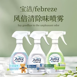 日本宝洁风倍清Febreze衣物消臭去味喷雾免洗卧室床品除臭剂