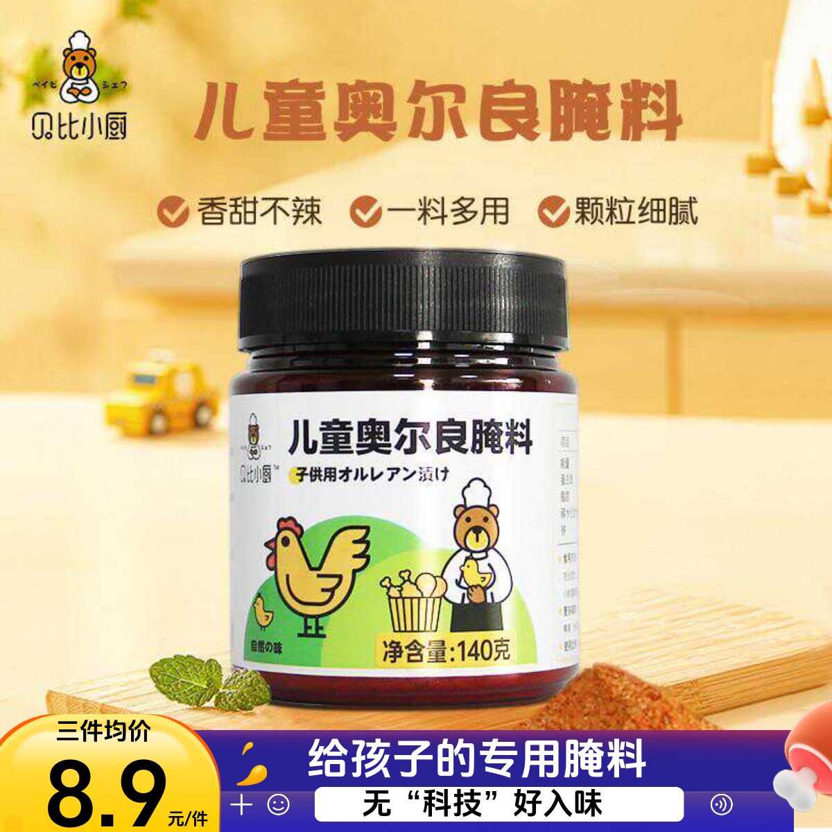 贝比小厨奥尔良腌料儿童家用烤肉鸡翅调料不辣粉空气炸锅调味料