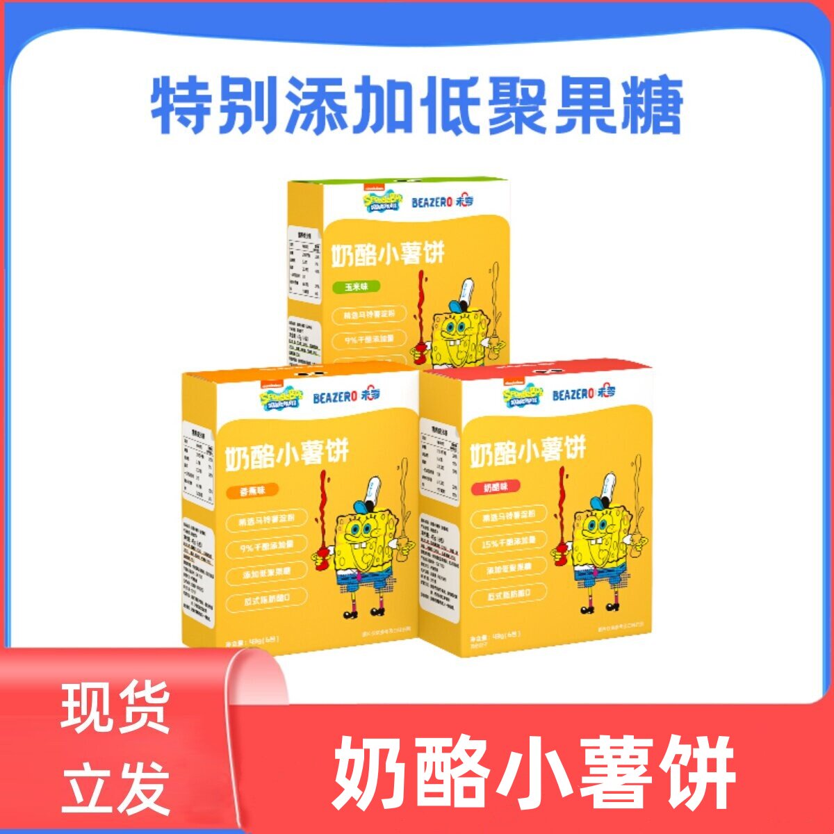 未零海绵宝宝奶酪小薯饼薄饼干儿童宝宝零食片