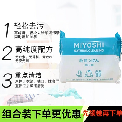 MIYOSHI日本进口三芳肥皂洗衣皂