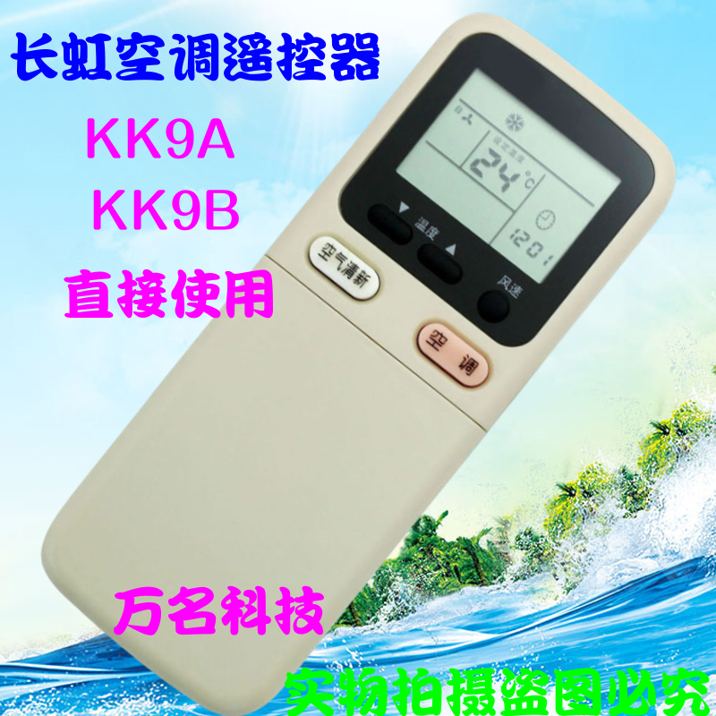 长虹空调遥控器 KK9A KK9B KFR-32GW DHR(W1-H)+2 KFR-34GW