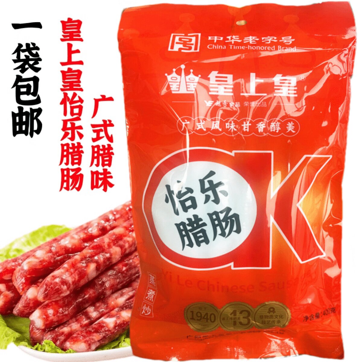 正品广式风味皇上皇OK怡乐腊肠广东煲仔饭腊肠400克/袋装广味风干