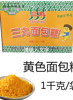 三丸面包糠1kg×10袋 金黄色面包糠 面包屑炸虾炸肉炸鱼