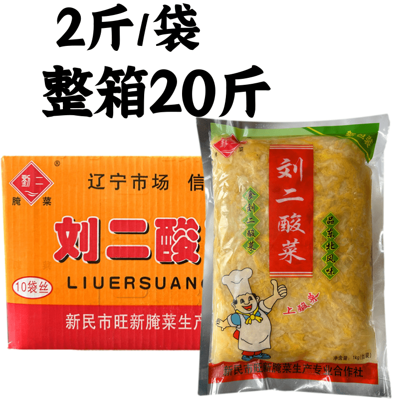 东北刘二酸菜1KG/袋丝装商用大袋切好丝正宗东北酸菜大缸腌制