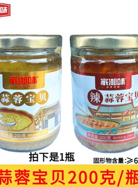家湘味蒜蓉宝贝200g/瓶小龙虾粉丝扇贝烧烤生蚝茄子蒜泥酱火锅料