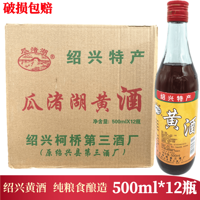 整箱瓜渚湖黄酒绍兴特产瓶装黄酒 烹饪去腥调味品用酒500ml *12瓶