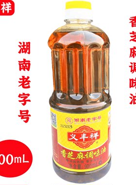 义丰祥香芝麻调味油900ml/瓶餐装饮凉拌炒菜香芝麻油火锅蘸料卤味