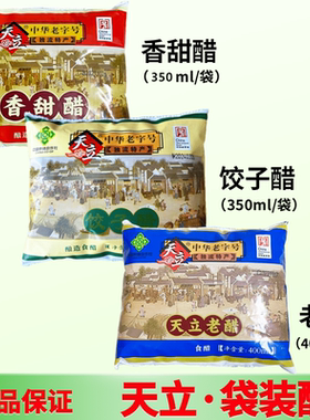 天津天立独流老醋家庭袋装饺子醋香甜醋酿造食醋蘸醋独流特产