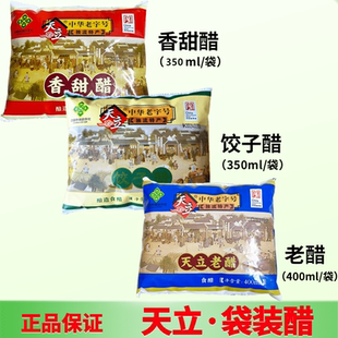 天津天立独流老醋家庭袋装饺子醋香甜醋酿造食醋蘸醋独流特产