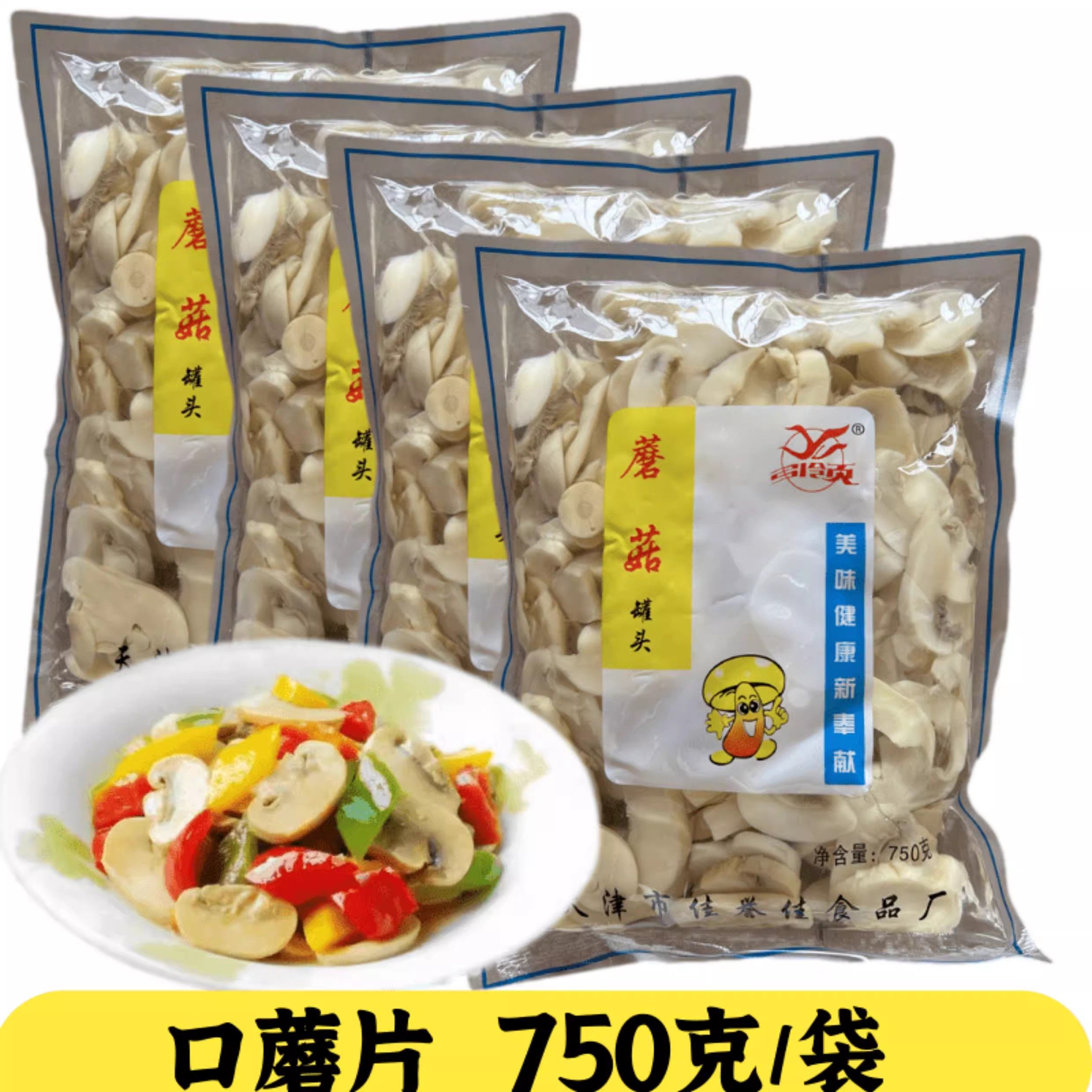 包邮 蘑菇切片罐头 双孢菇清水口蘑片750克*4袋 披萨烘焙西餐原料