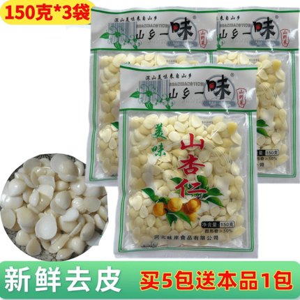 盐水山杏仁片传统脱苦工艺新鲜原味杏仁瓣150克*3袋装凉拌菜腌制