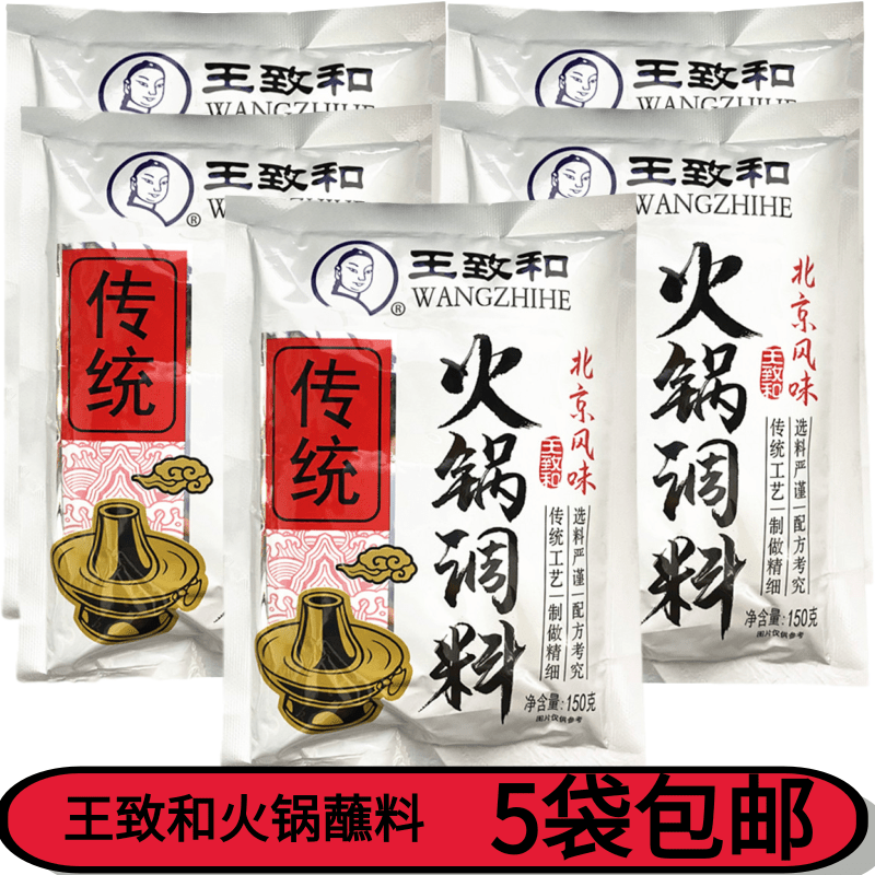 王致和火锅蘸料150g*5袋 涮牛羊肉调料芝麻酱拌菜拌面 老北京风味