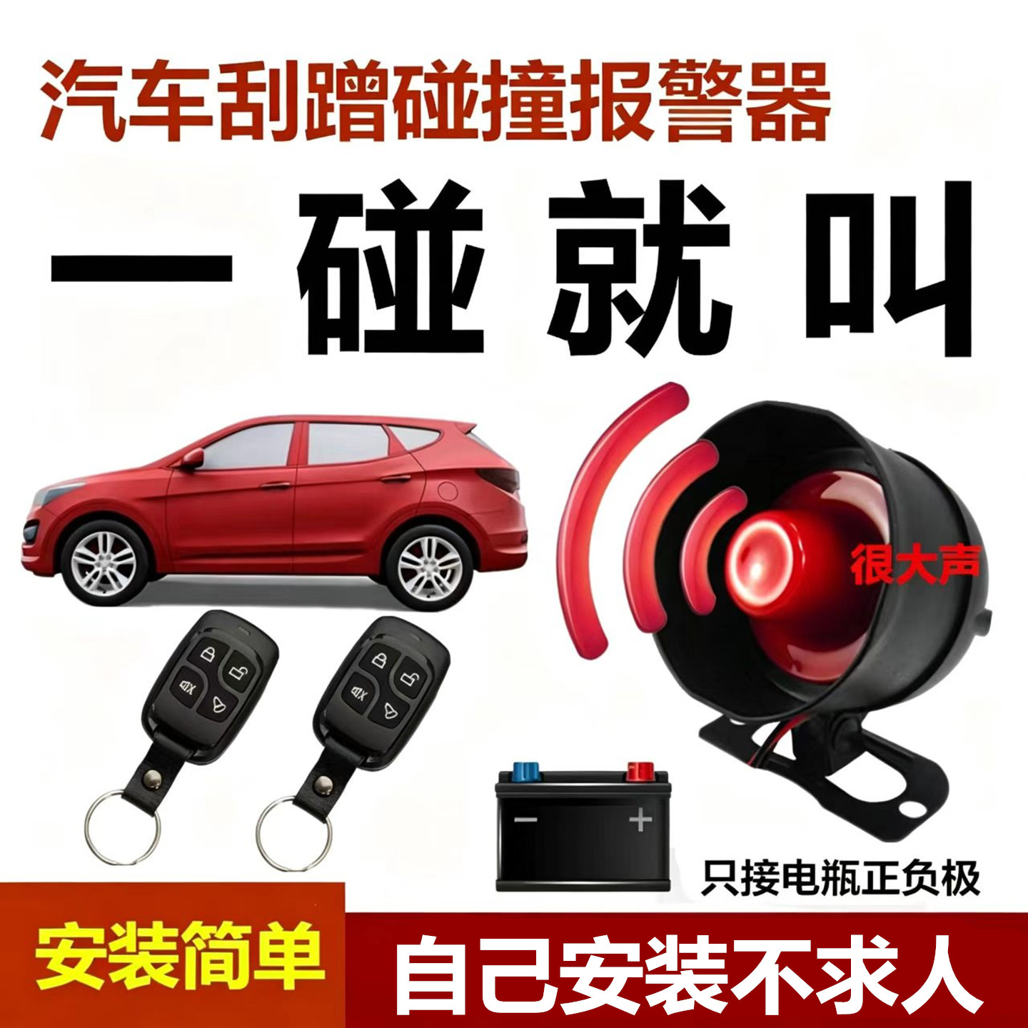 汽车震动感应报警器防刮碰触撞喇叭LED警示灯12V通用防盗器免剪线