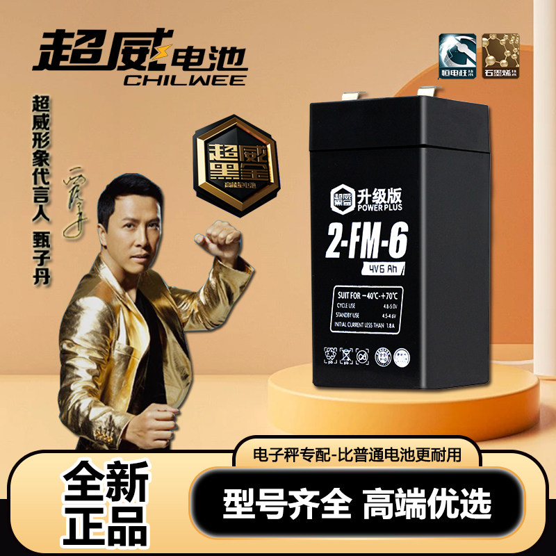 超威电子秤电池通用4V4ah20hr电子称电瓶商用台秤专用蓄电池大全v