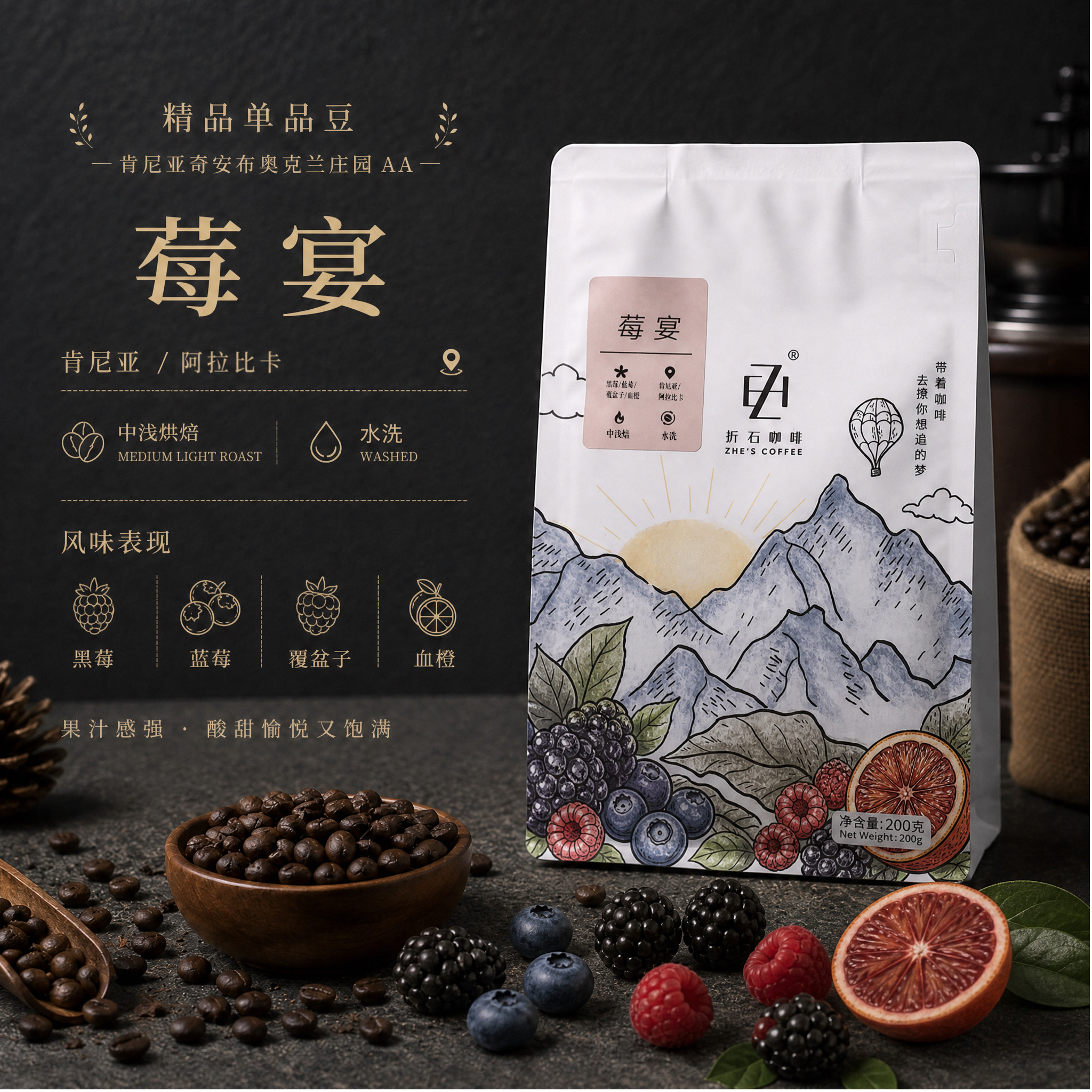肯尼亚AA黑莓蓝莓树莓咖啡豆