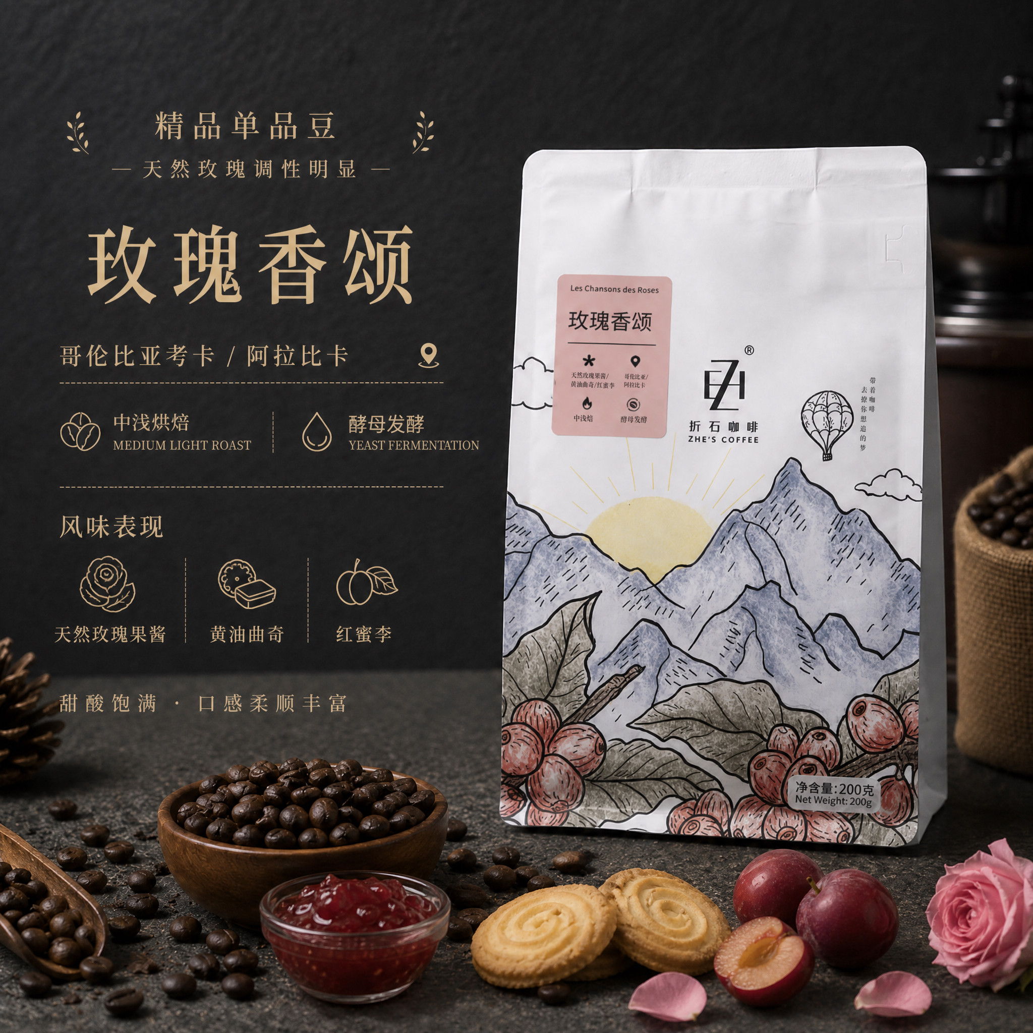 折石咖啡豆哥伦比亚玫瑰香颂考卡天然酒酿酵母处理法精品咖啡酸甜