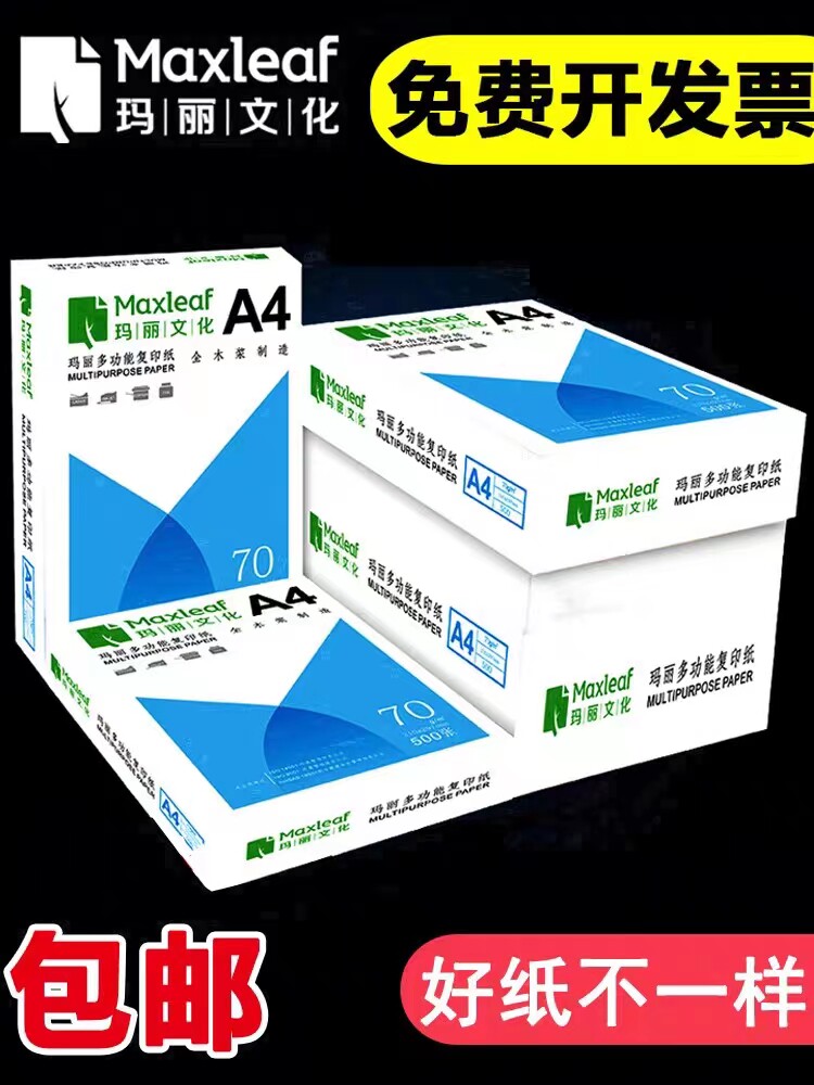 特级玛丽打印纸复印纸A4纸草稿纸办公用纸试卷纸图文纸资料档案纸