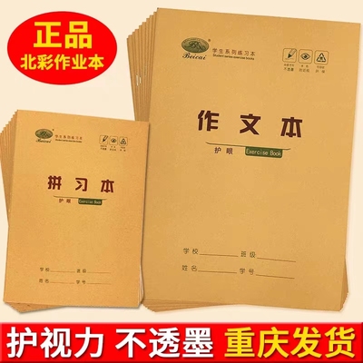 北彩牛皮纸新黔江版中小学生统一标准课堂家庭作业本子护眼练习簿