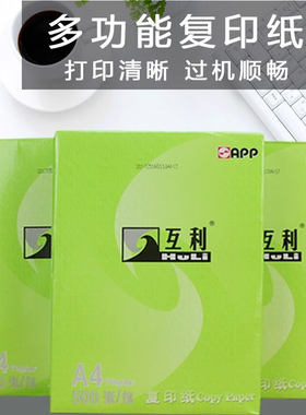 APP互利复印纸打印纸A4纸档案资料纸图文标书办公作业本草稿本纸