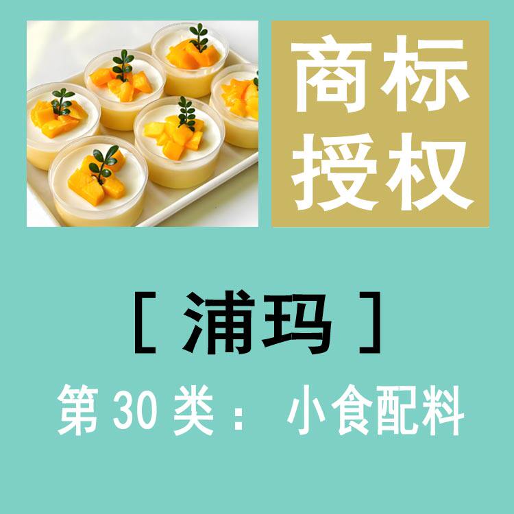 【浦玛】30类茶 咖啡公益项目商标免费授权R标品牌许可商标出租
