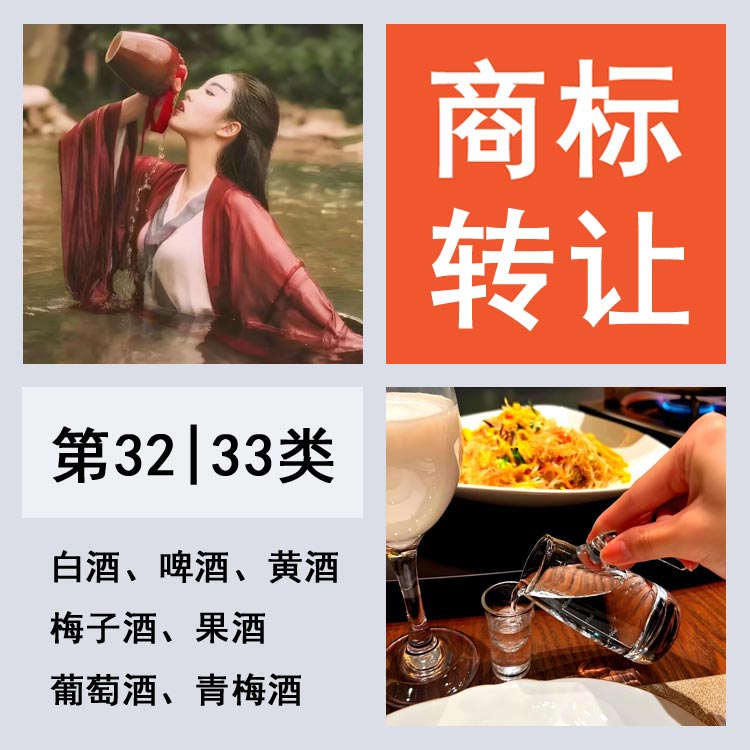 R标商标出售32.33类购买转让白酒啤酒葡萄酒果酒高端商标过户办理