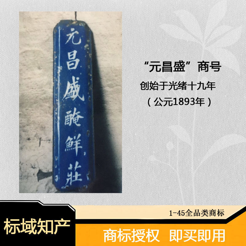 【元昌盛】29类商标出售 食品腌肉咸鱼豆制品R标品牌购买