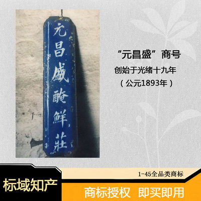 元昌盛 29类授权商标 食品腌肉咸鱼豆制品R标品牌授权租赁