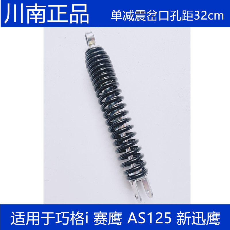 川南巧格i新福喜AS赛鹰新巡鹰125摩托配件踏板车改装后减震孔距32