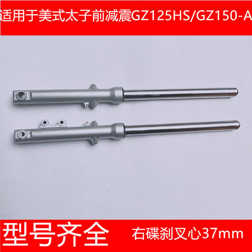 适用摩托车配件GZ150-A悦酷前减震美式太子GZ125HS前叉前避震总成